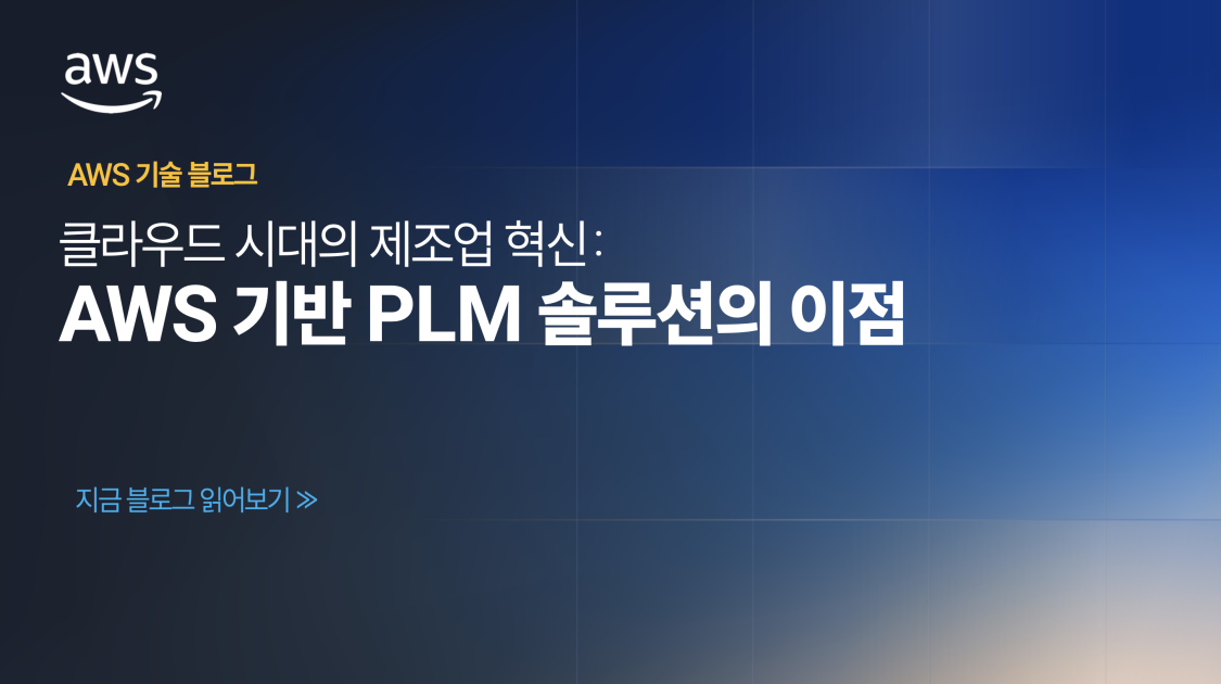 클라우드 시대의 제조업 혁신: AWS 기반 PLM 솔루션의 이점